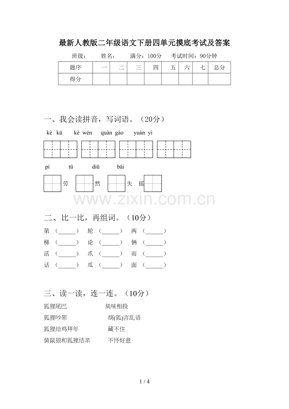 人教版二年级语文下册四单元摸底考试及答案.doc_第1页