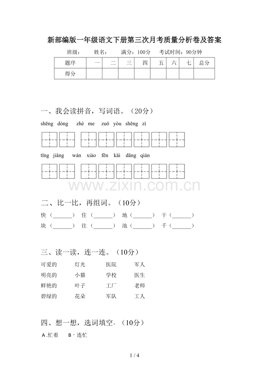 新部编版一年级语文下册第三次月考质量分析卷及答案.doc_第1页