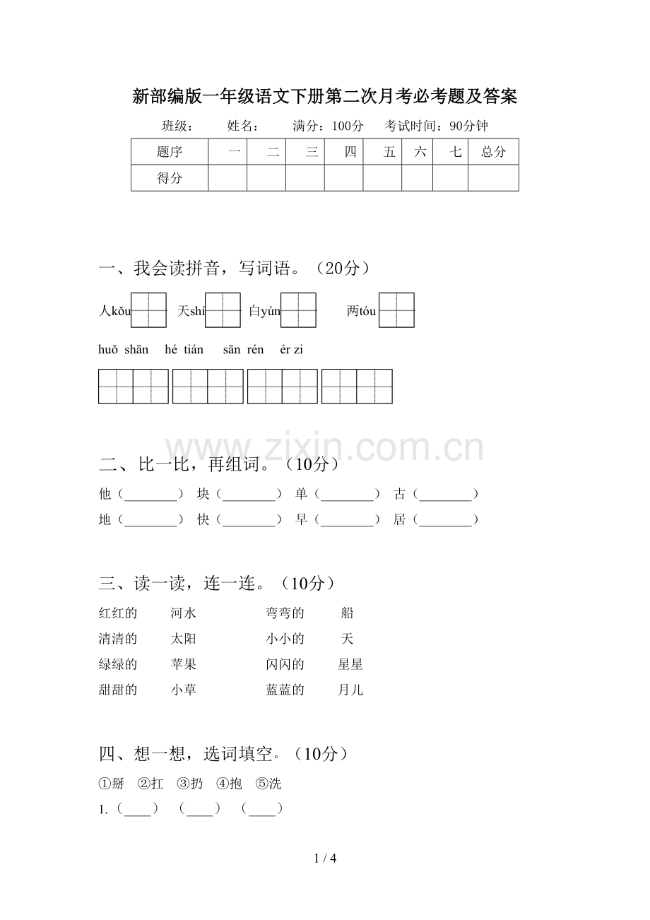 新部编版一年级语文下册第二次月考必考题及答案.doc_第1页