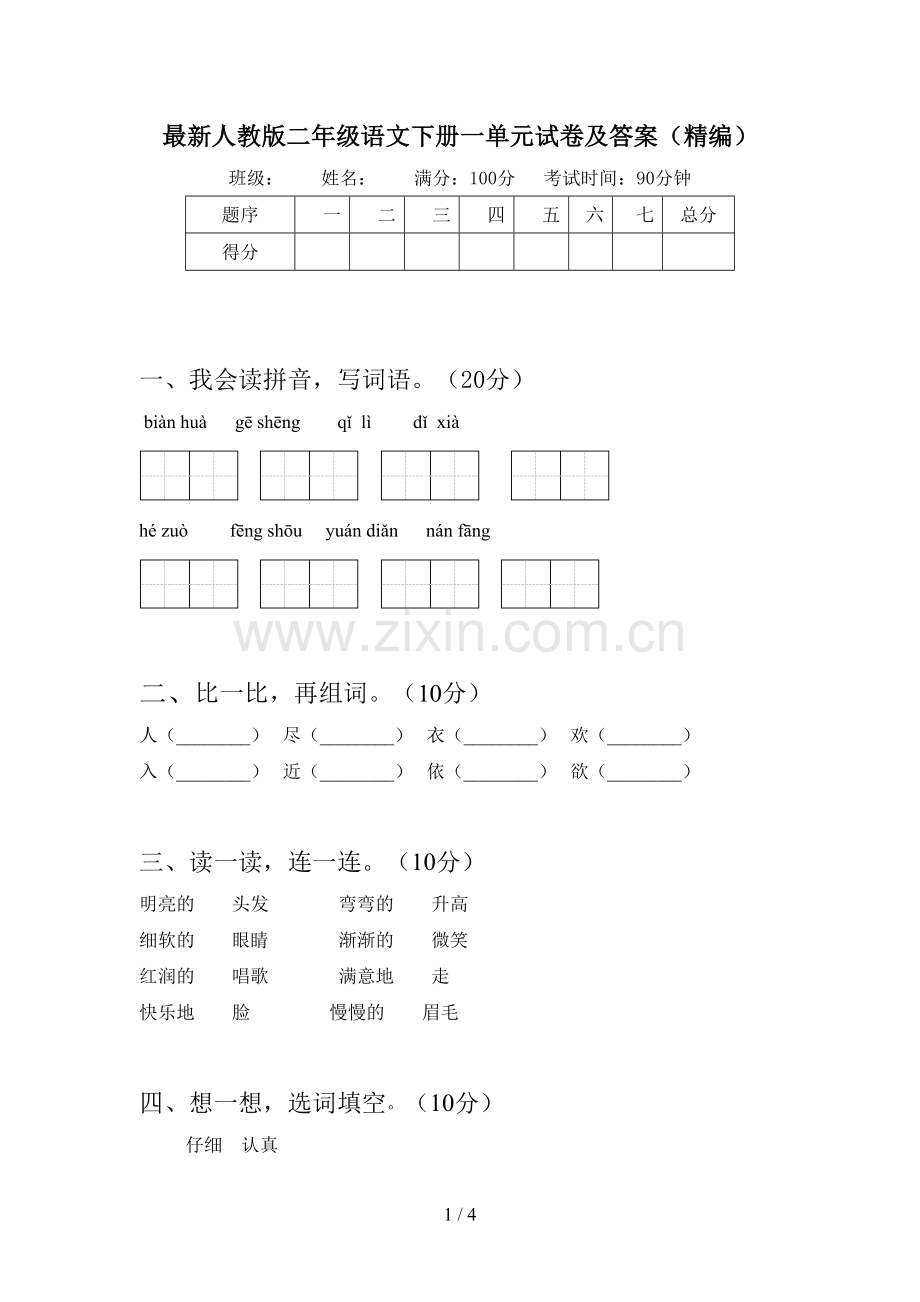 人教版二年级语文下册一单元试卷及答案(精编).doc_第1页