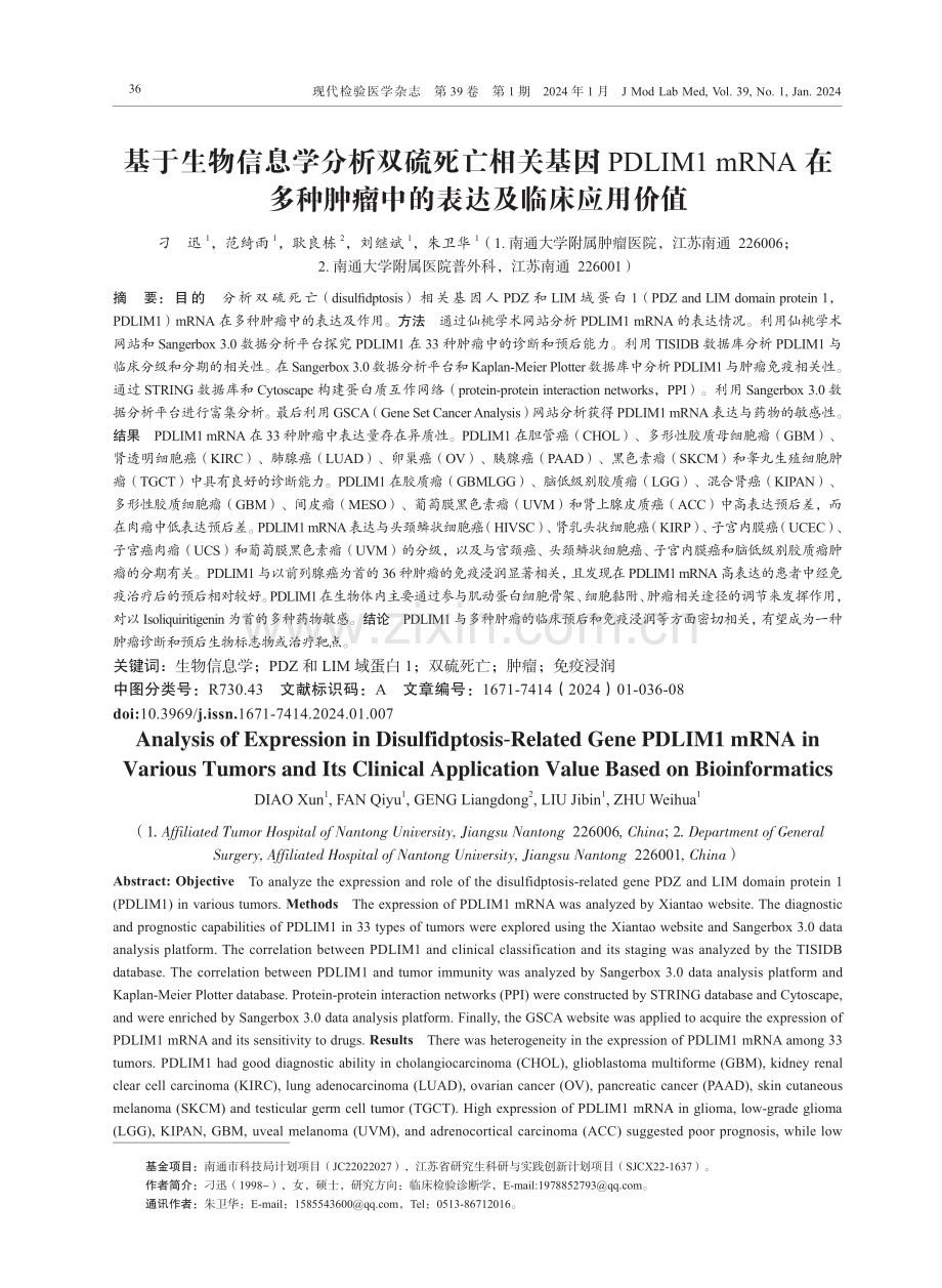 基于生物信息学分析双硫死亡相关基因PDLIM1 mRNA在多种肿瘤中的表达及临床应用价值.pdf_第1页