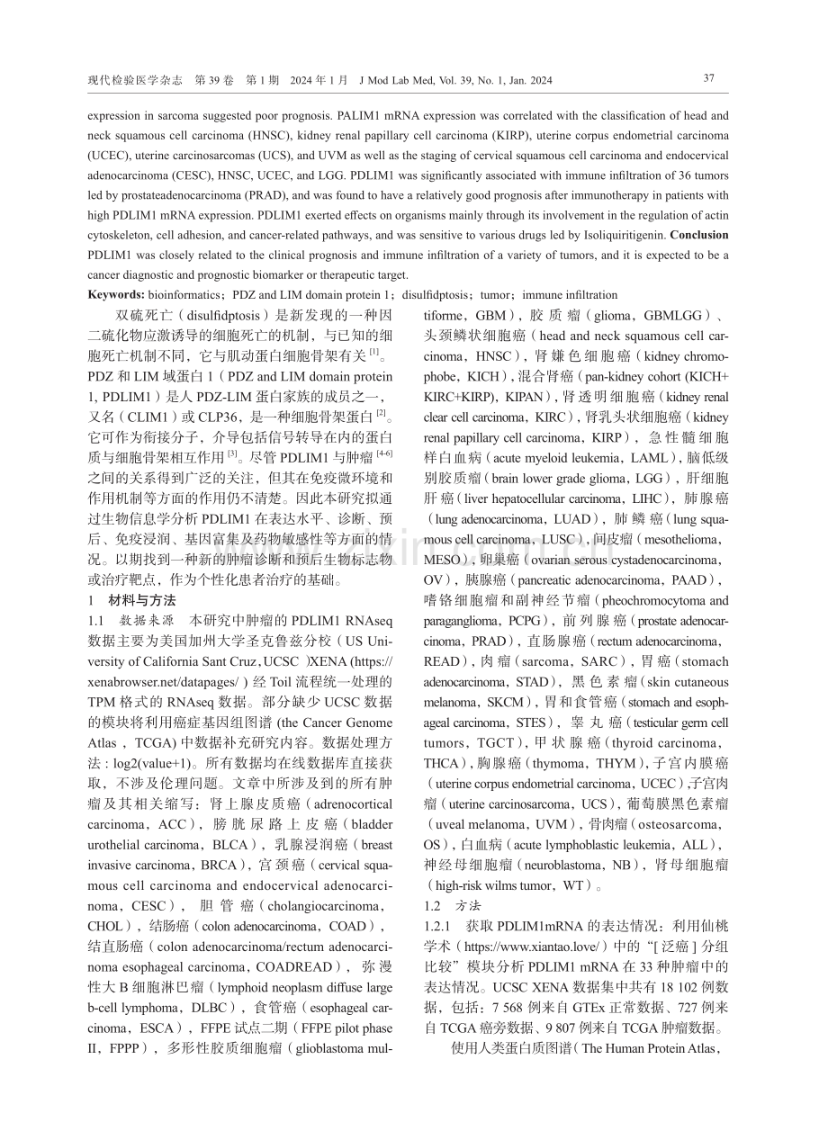 基于生物信息学分析双硫死亡相关基因PDLIM1 mRNA在多种肿瘤中的表达及临床应用价值.pdf_第2页