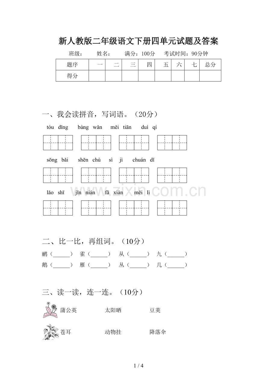 新人教版二年级语文下册四单元试题及答案.doc_第1页