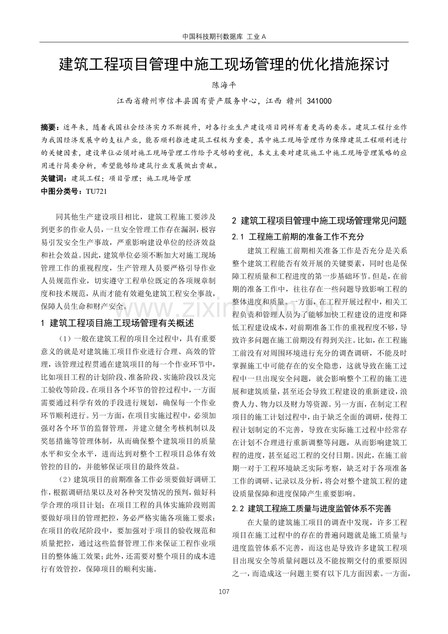 建筑工程项目管理中施工现场管理的优化措施探讨.pdf_第1页