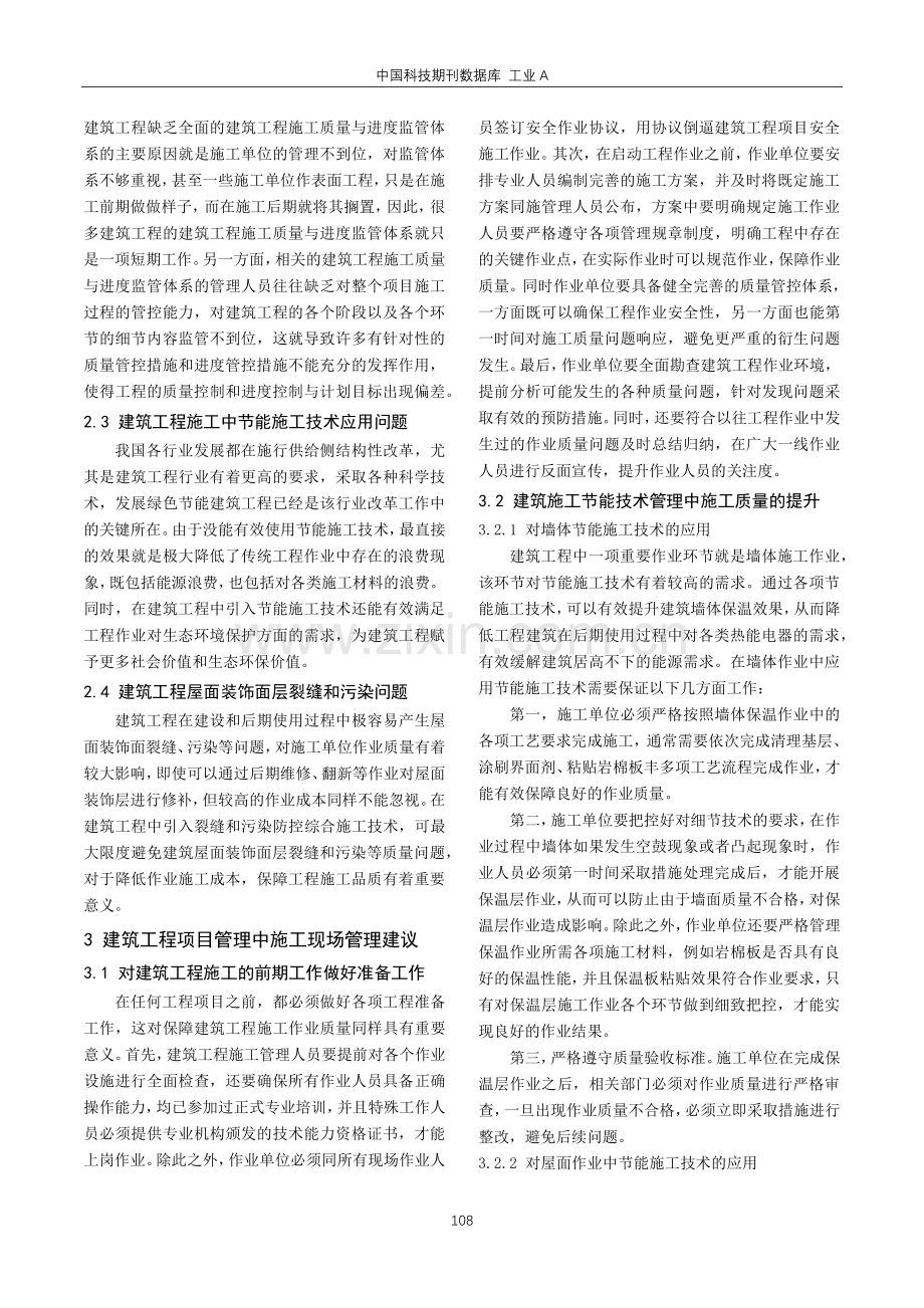 建筑工程项目管理中施工现场管理的优化措施探讨.pdf_第2页