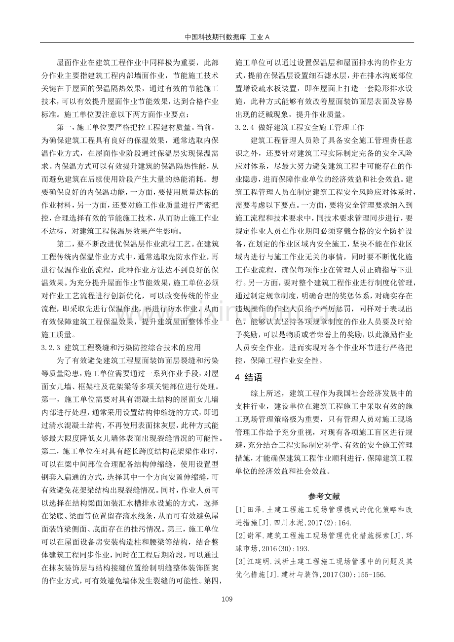 建筑工程项目管理中施工现场管理的优化措施探讨.pdf_第3页