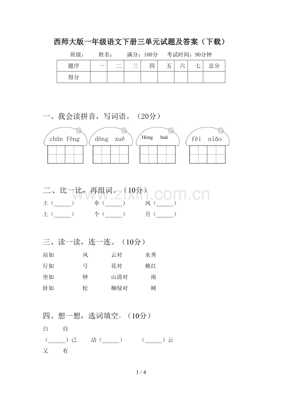 西师大版一年级语文下册三单元试题及答案(下载).doc_第1页