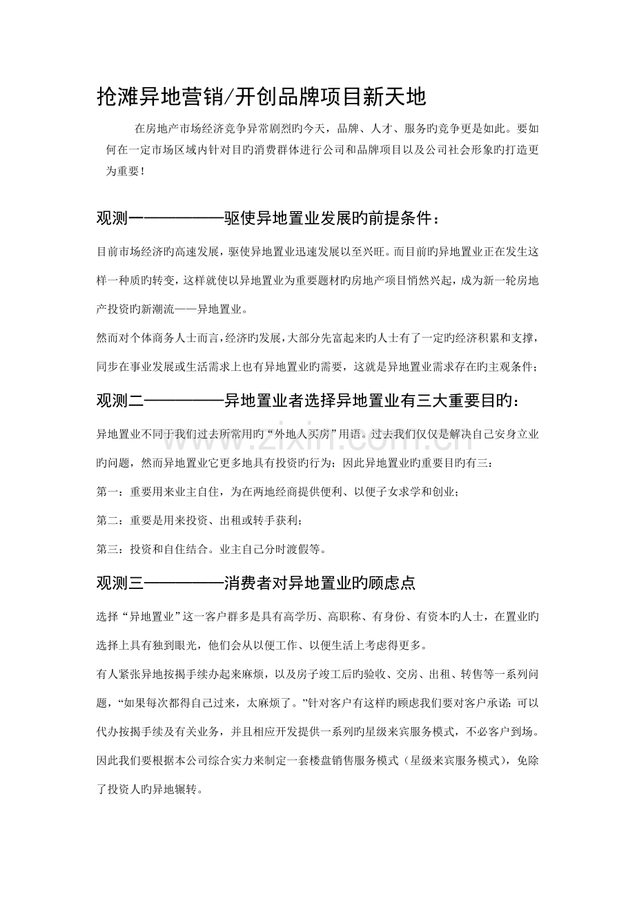 异地营销方案提报.doc_第1页