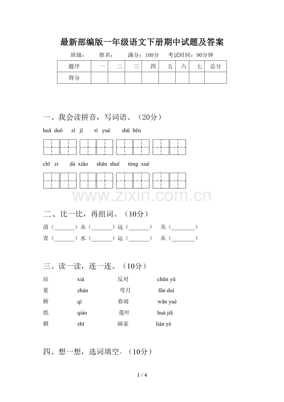 部编版一年级语文下册期中试题及答案.doc_第1页