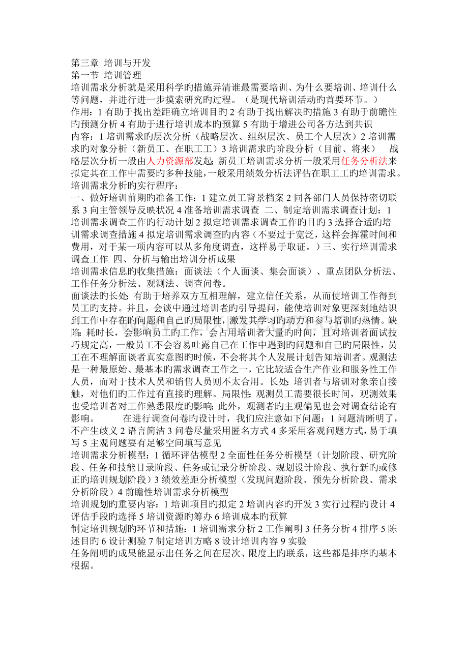 人力资源三级培训与开发重点.doc_第1页