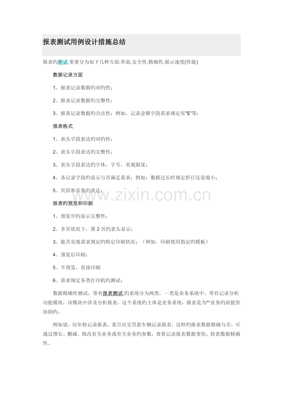 报表测试用例设计方法总结.docx_第1页