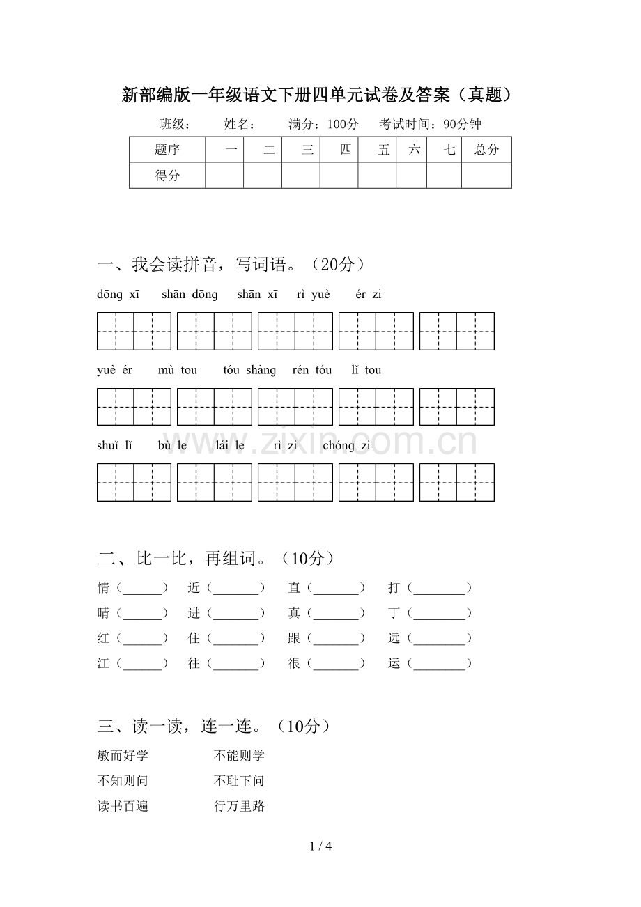 新部编版一年级语文下册四单元试卷及答案(真题).doc_第1页