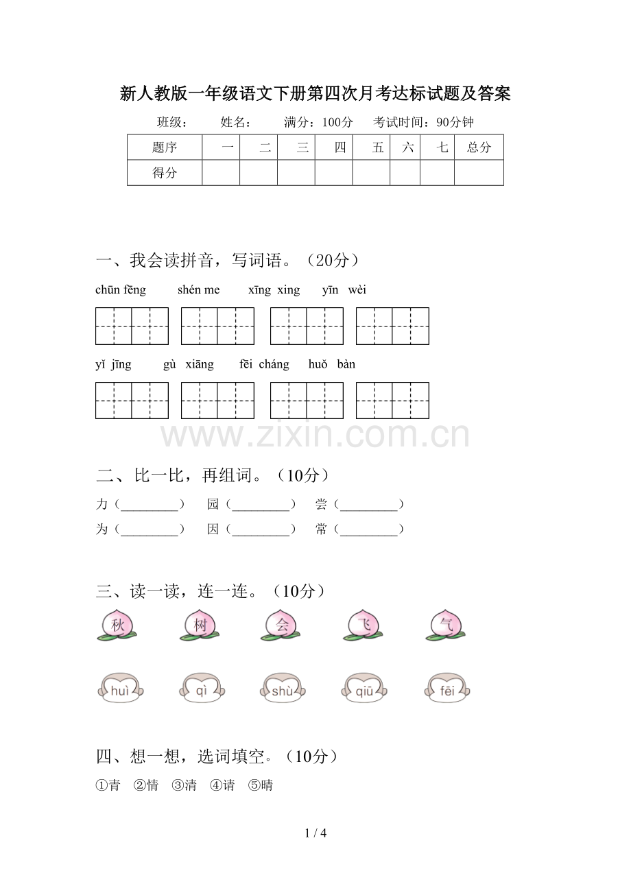 新人教版一年级语文下册第四次月考达标试题及答案.doc_第1页