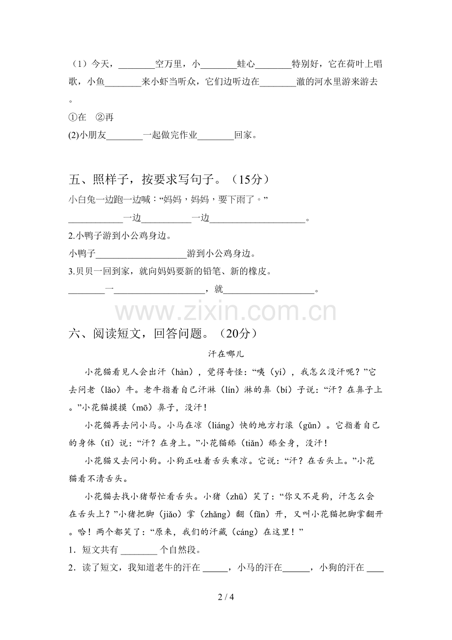 新人教版一年级语文下册第四次月考达标试题及答案.doc_第2页