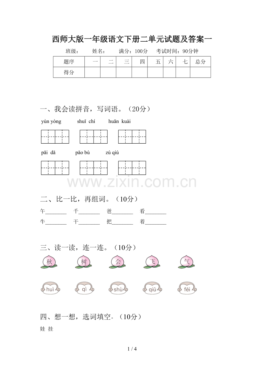 西师大版一年级语文下册二单元试题及答案一.doc_第1页