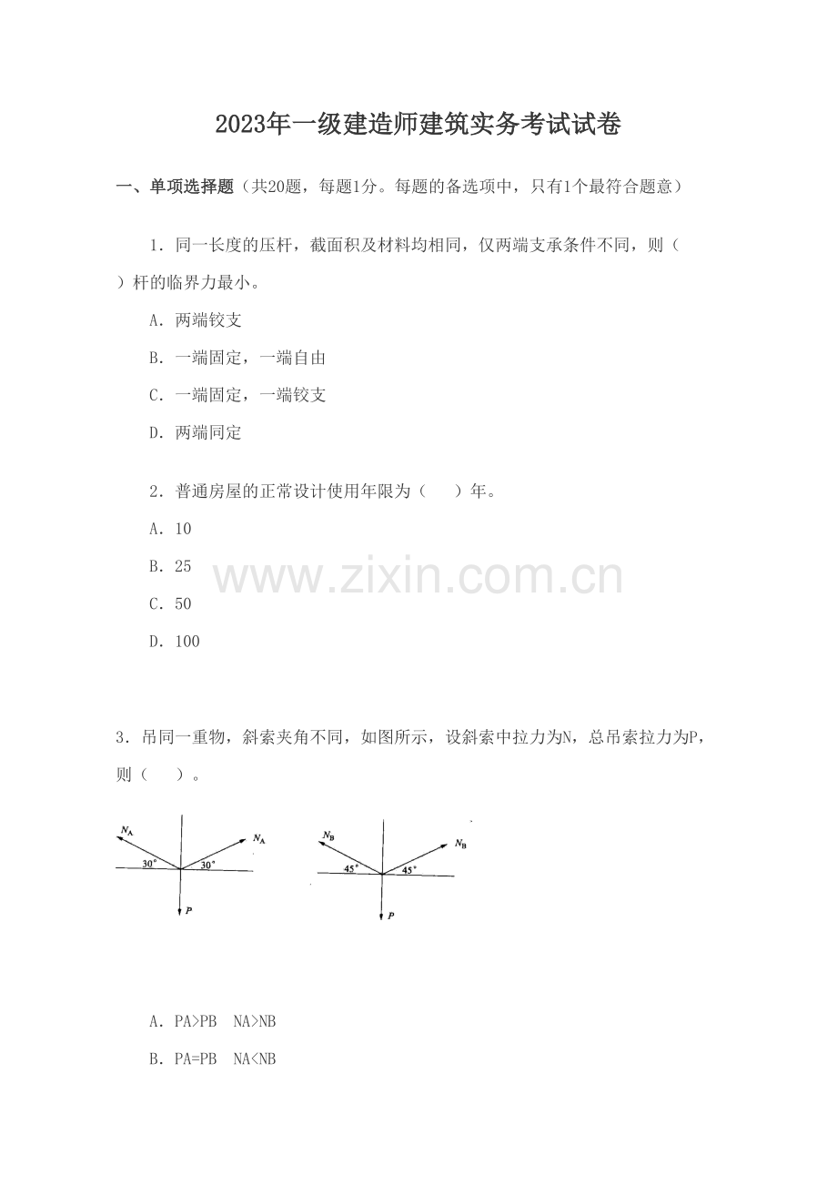 2023年一级建造师建筑工程实务考题及答案.doc_第1页