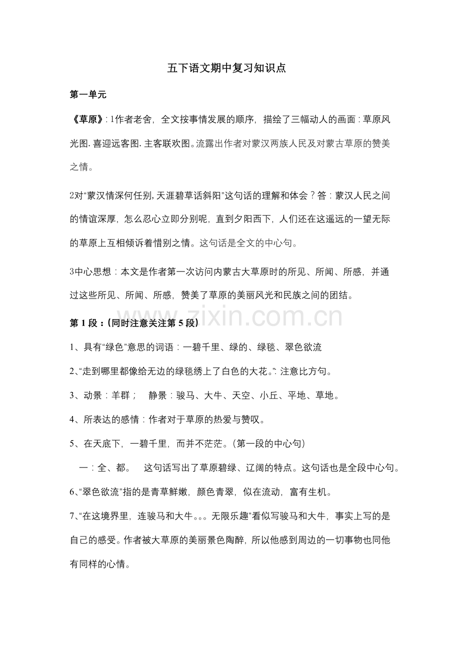 2023年五下语文期中复习知识点.doc_第1页