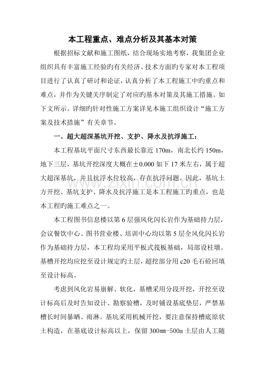 工程重点难点分析文档.doc_第1页