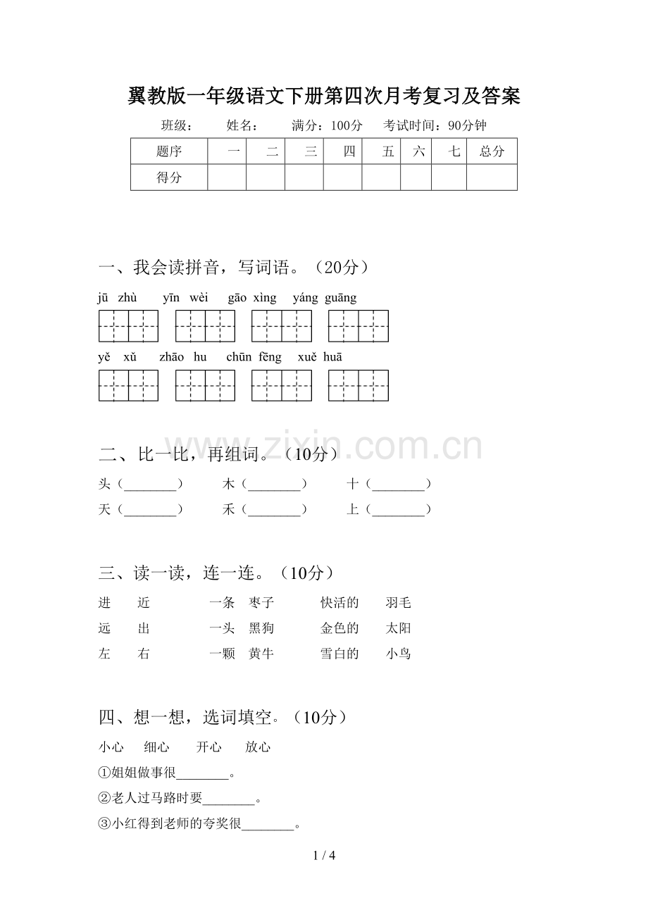 翼教版一年级语文下册第四次月考复习及答案.doc_第1页