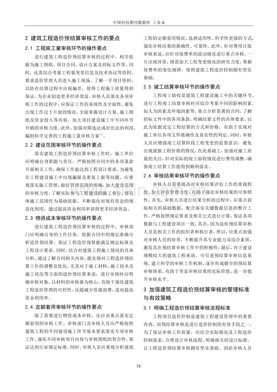 建筑工程造价预结算审核工作要点及管理标准.pdf_第2页