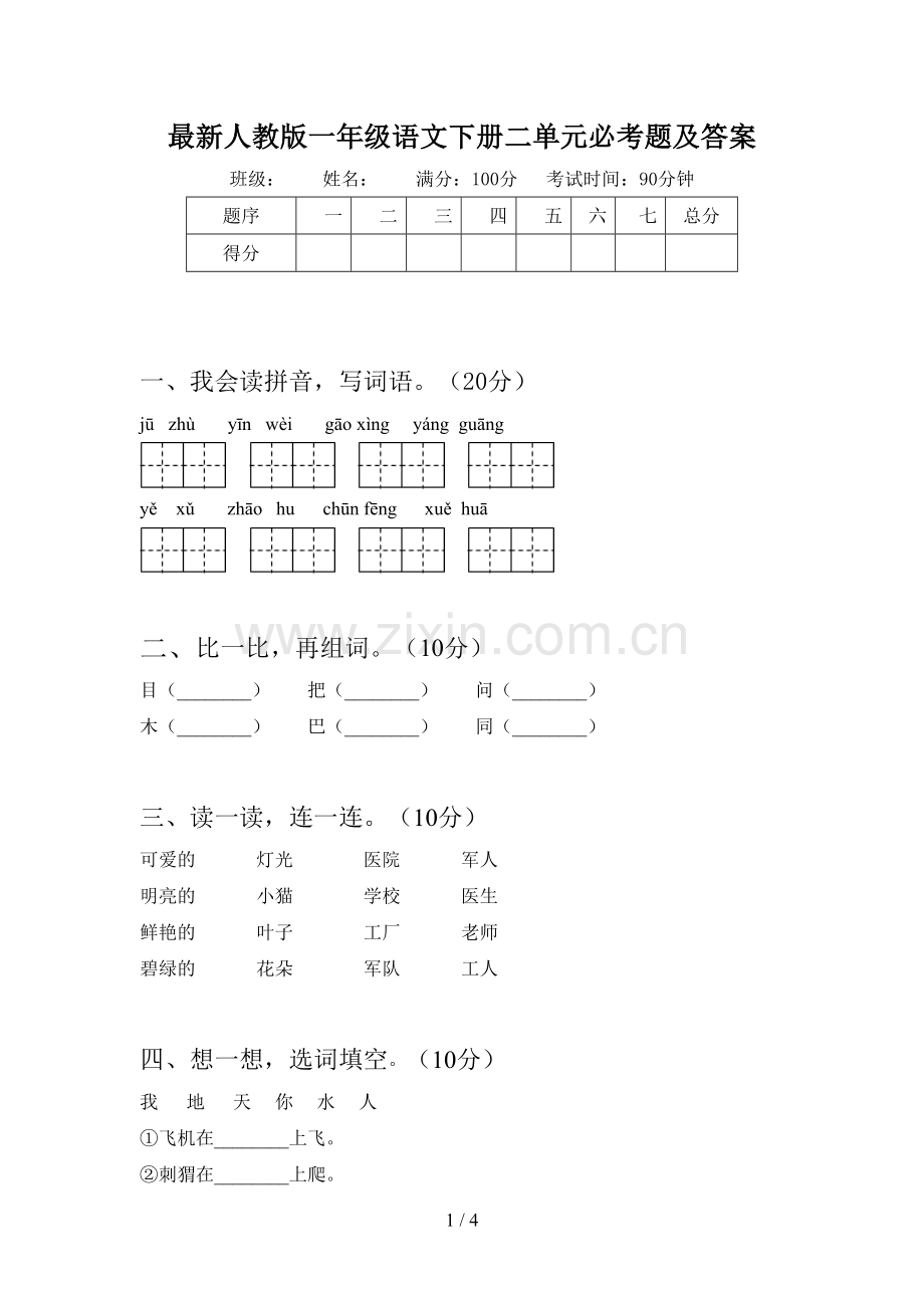 人教版一年级语文下册二单元必考题及答案.doc_第1页