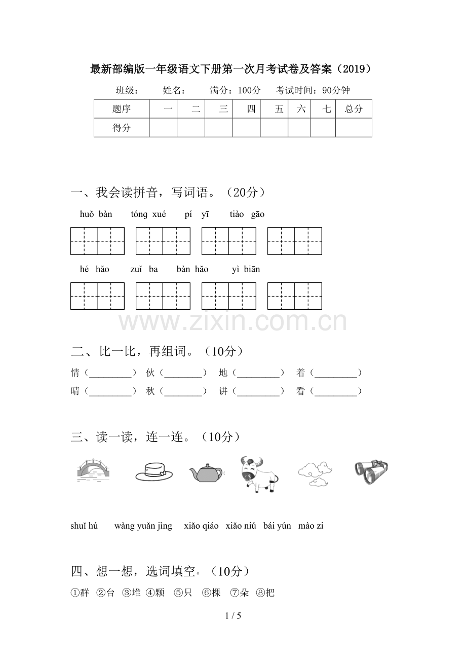 部编版一年级语文下册第一次月考试卷及答案(2019).doc_第1页