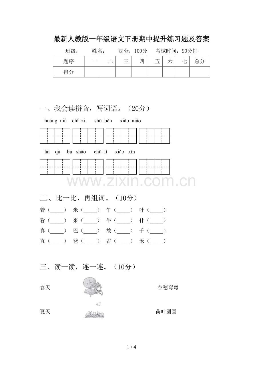 人教版一年级语文下册期中提升练习题及答案.doc_第1页