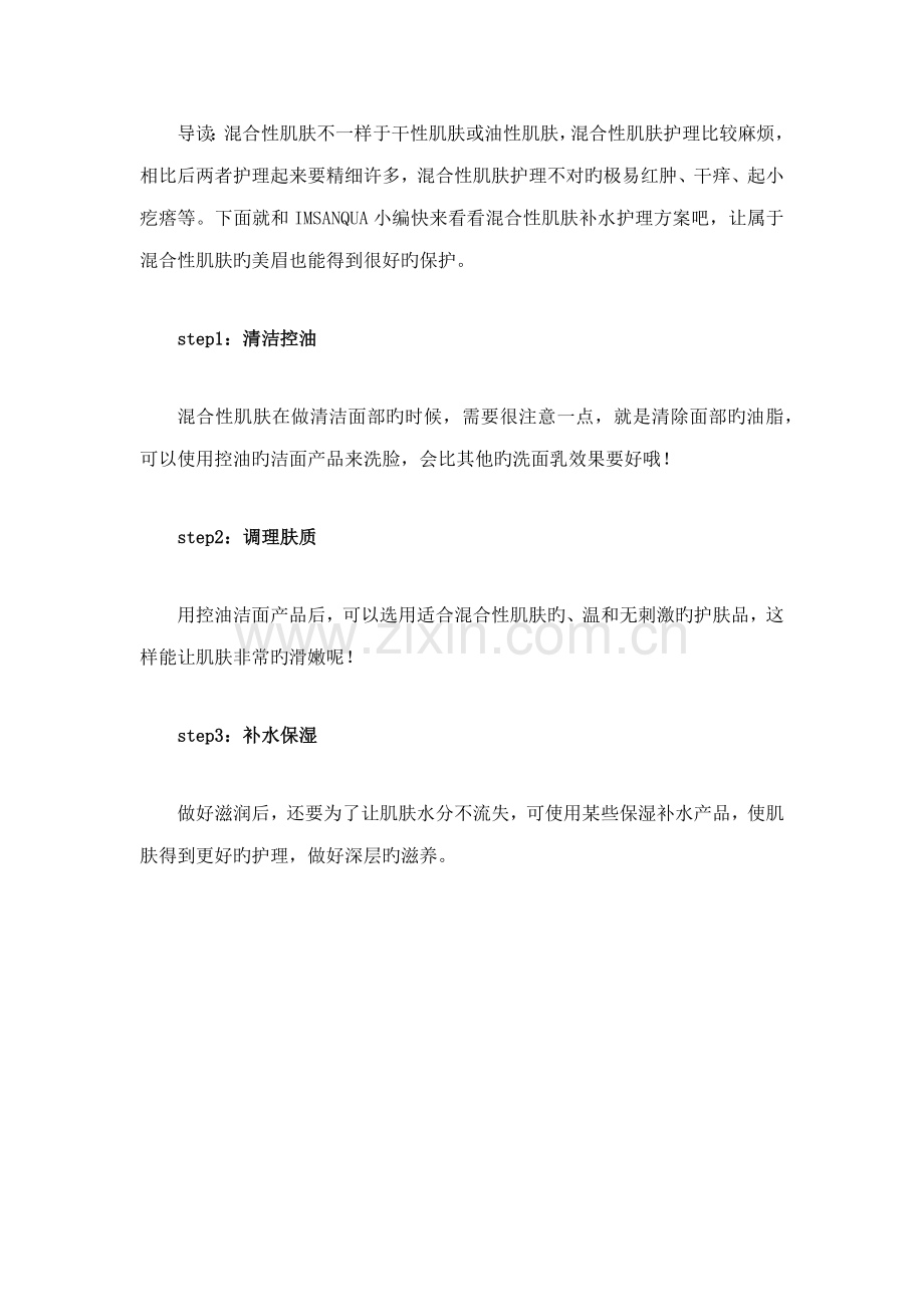 用化妆品过敏怎么办混合性肌肤补水护理方案.doc_第1页