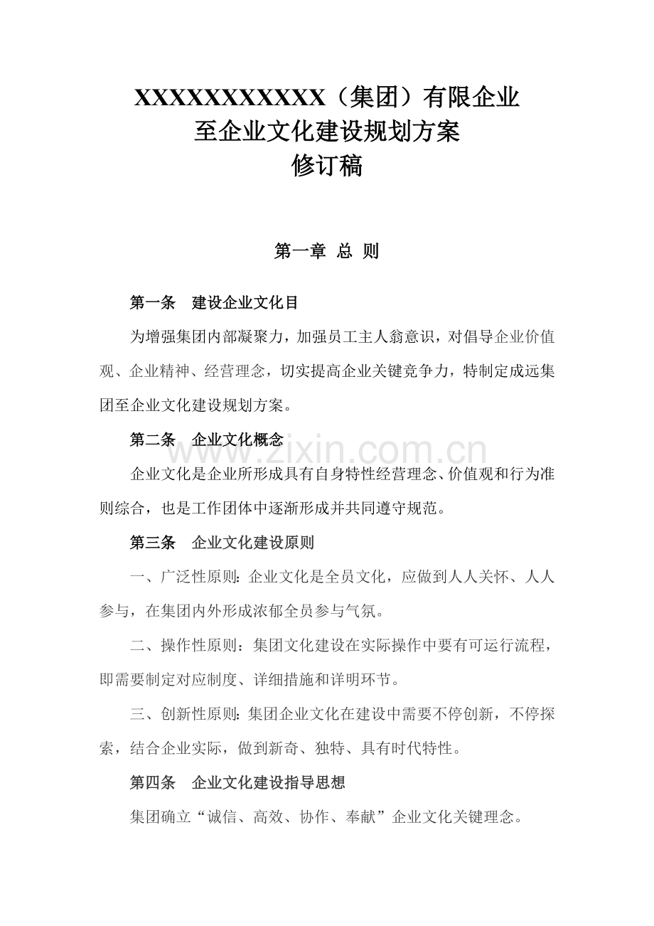 某集团有限公司企业文化建设方案.doc_第1页