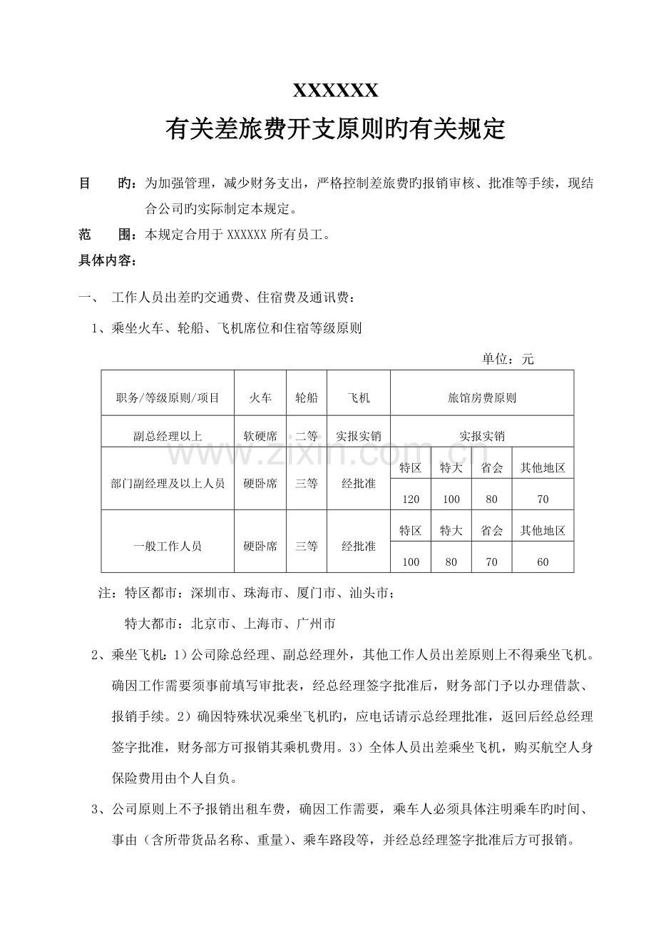 差旅报销管理规定.doc_第1页