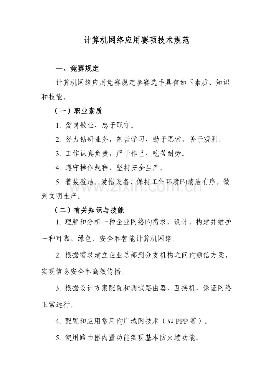 陕西省职业院校技能大赛计算机网络应用赛项技术规范.doc_第1页