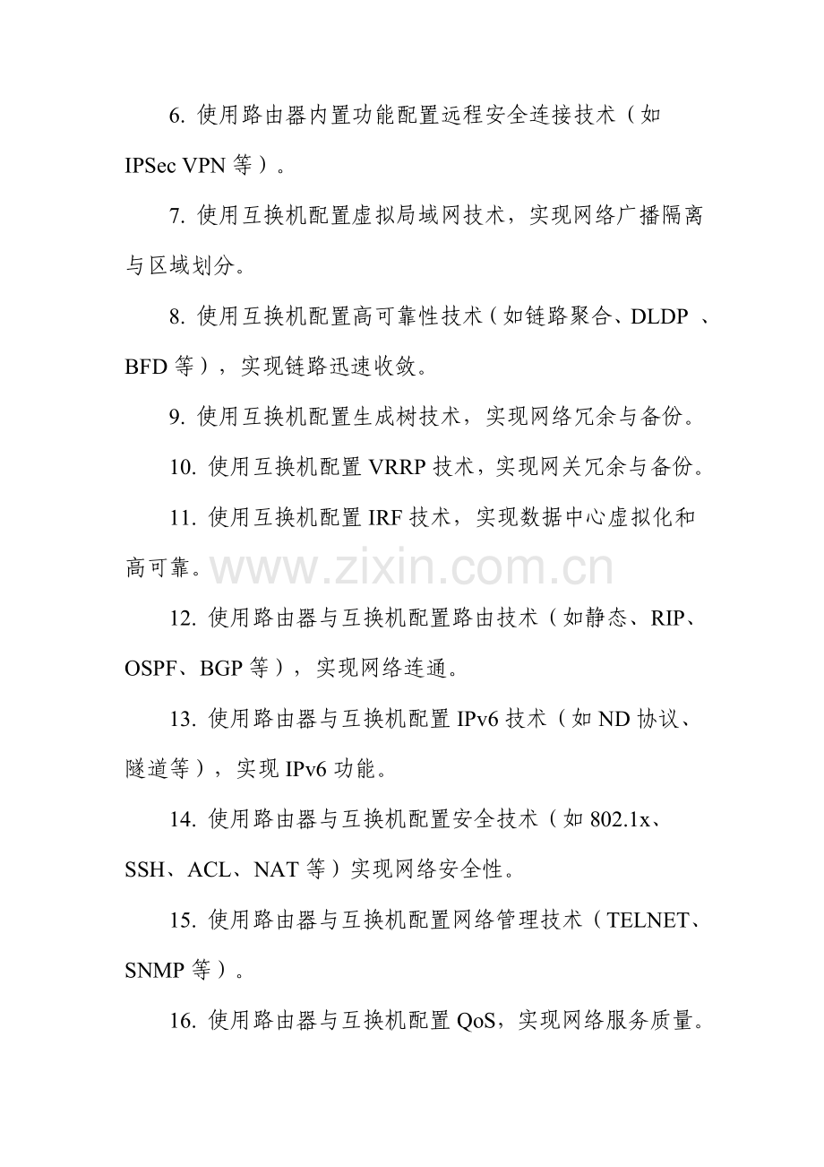 陕西省职业院校技能大赛计算机网络应用赛项技术规范.doc_第2页