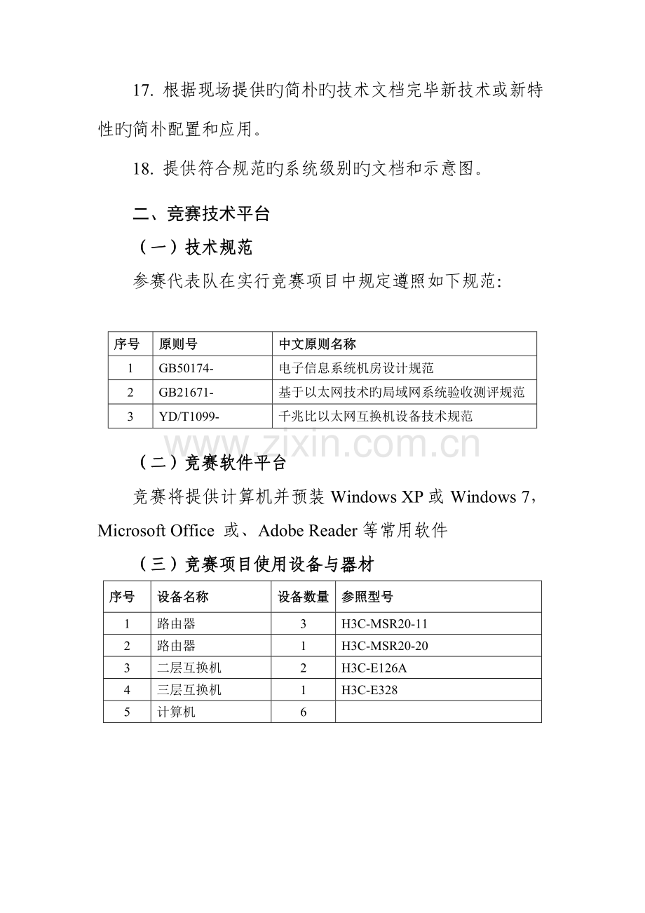 陕西省职业院校技能大赛计算机网络应用赛项技术规范.doc_第3页