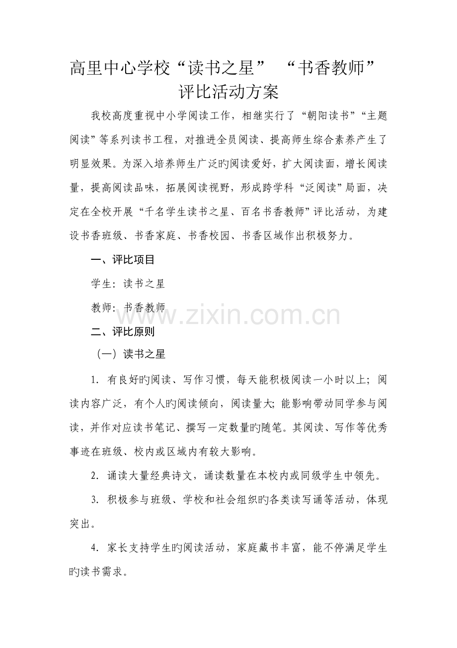 读书评选活动方案.doc_第1页