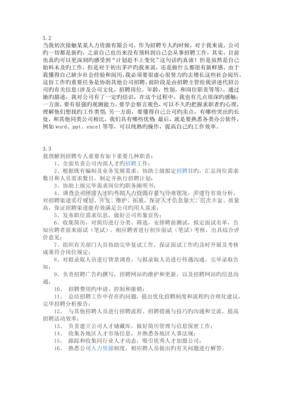 招聘专员实习日志.doc_第1页