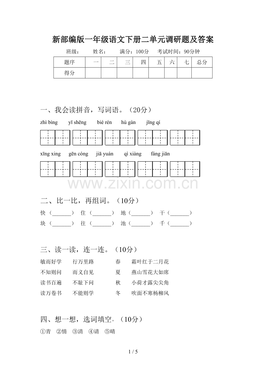 新部编版一年级语文下册二单元调研题及答案.doc_第1页