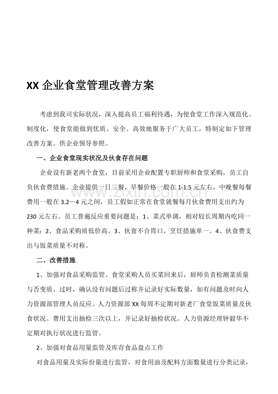 公司食堂管理改善方案好资料.doc_第1页