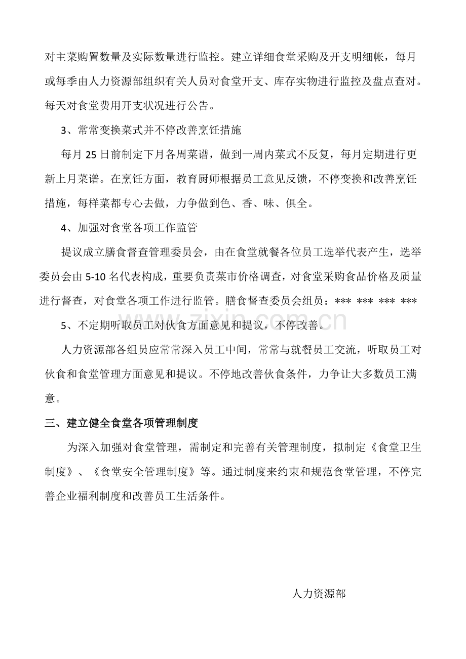 公司食堂管理改善方案好资料.doc_第2页