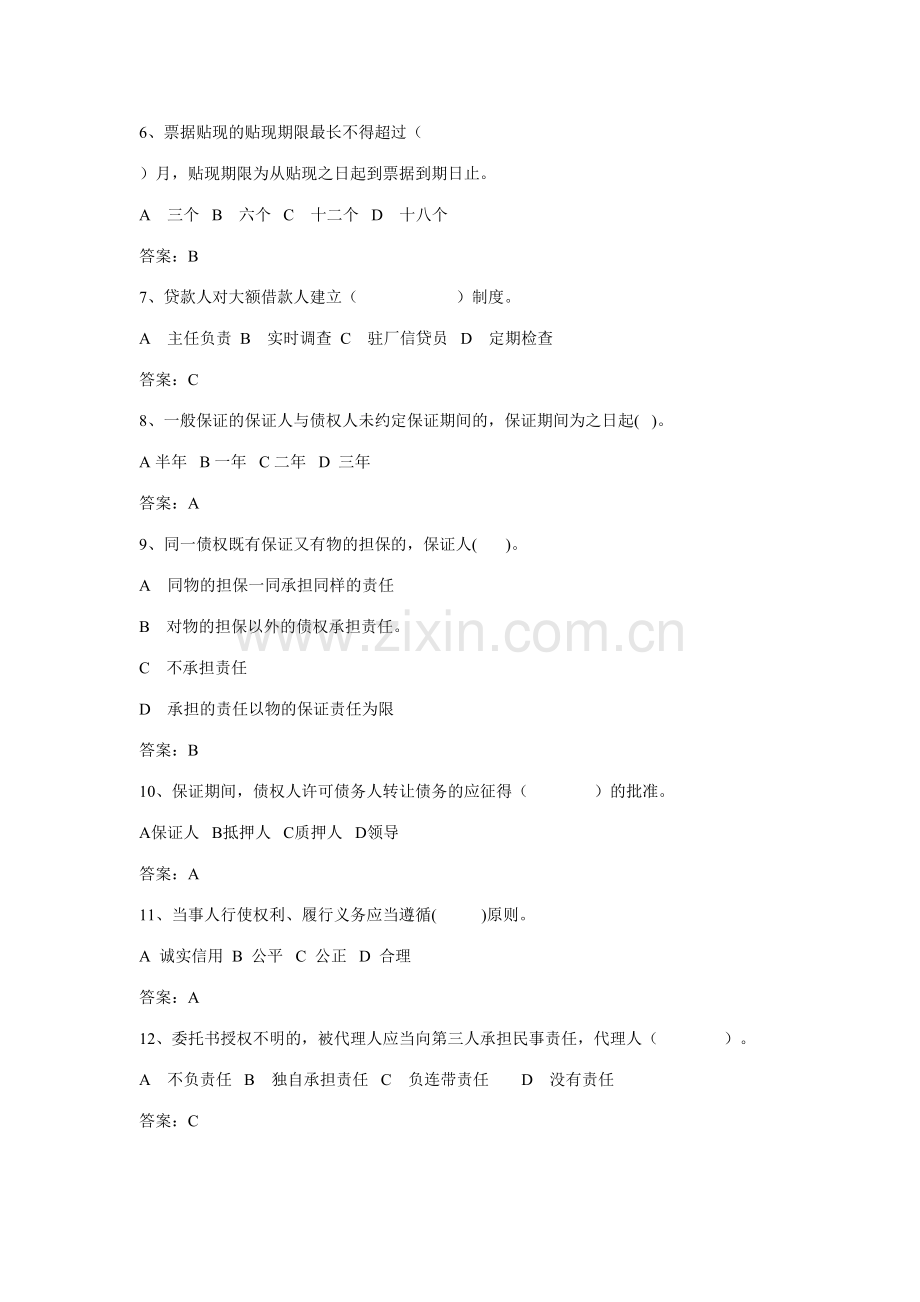 2023年buyteis农村信用社考试金融部分常见试题汇总.doc_第2页