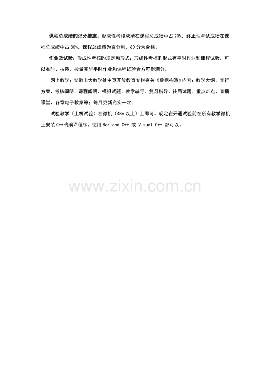 数据结构课程教学设计方案.doc_第2页