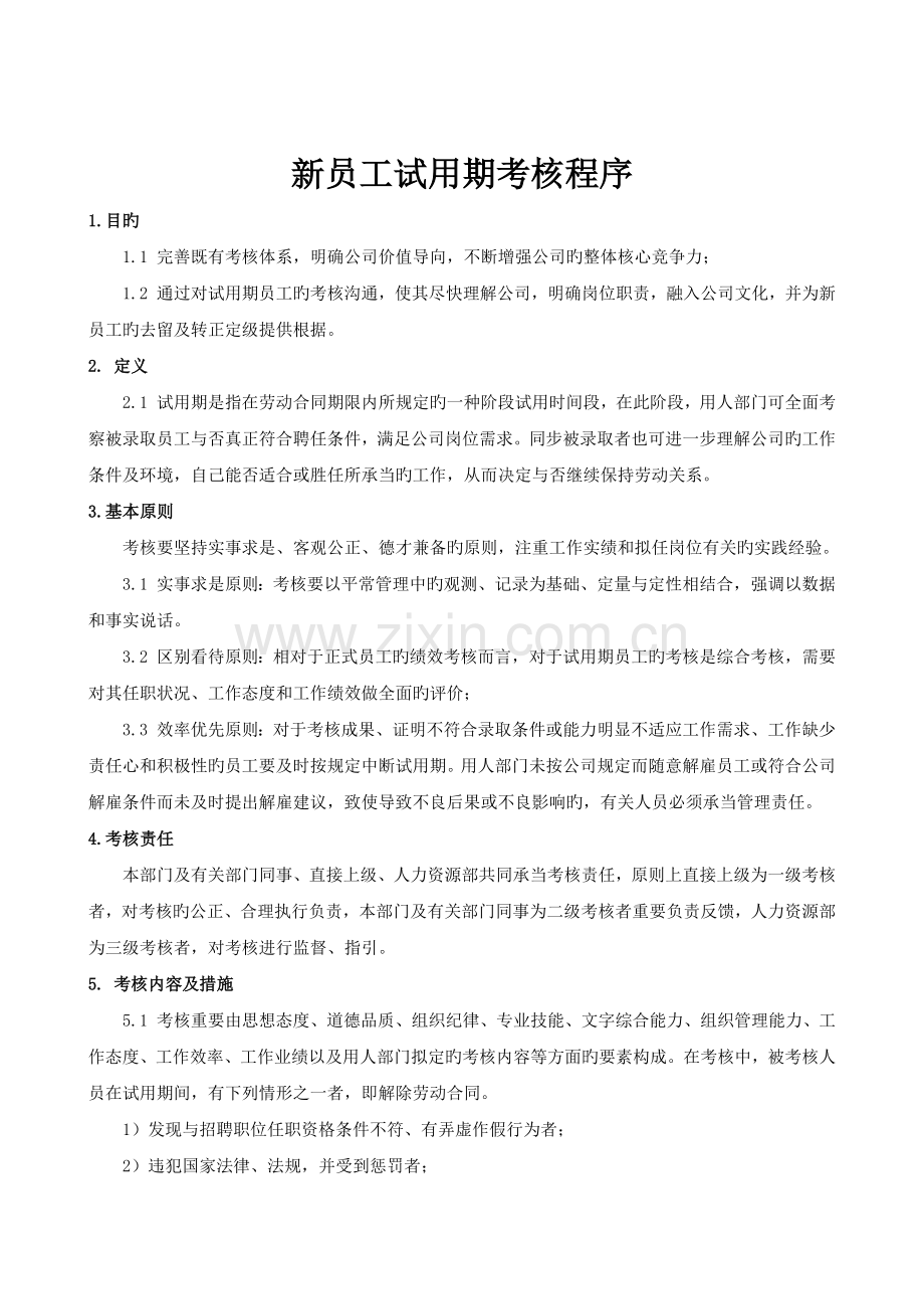 新员工试用期考核流程.docx_第1页