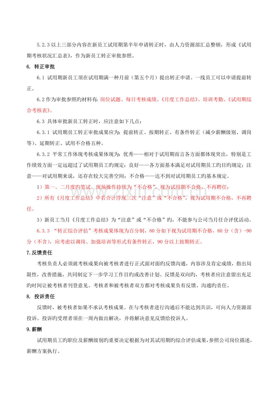 新员工试用期考核流程.docx_第3页