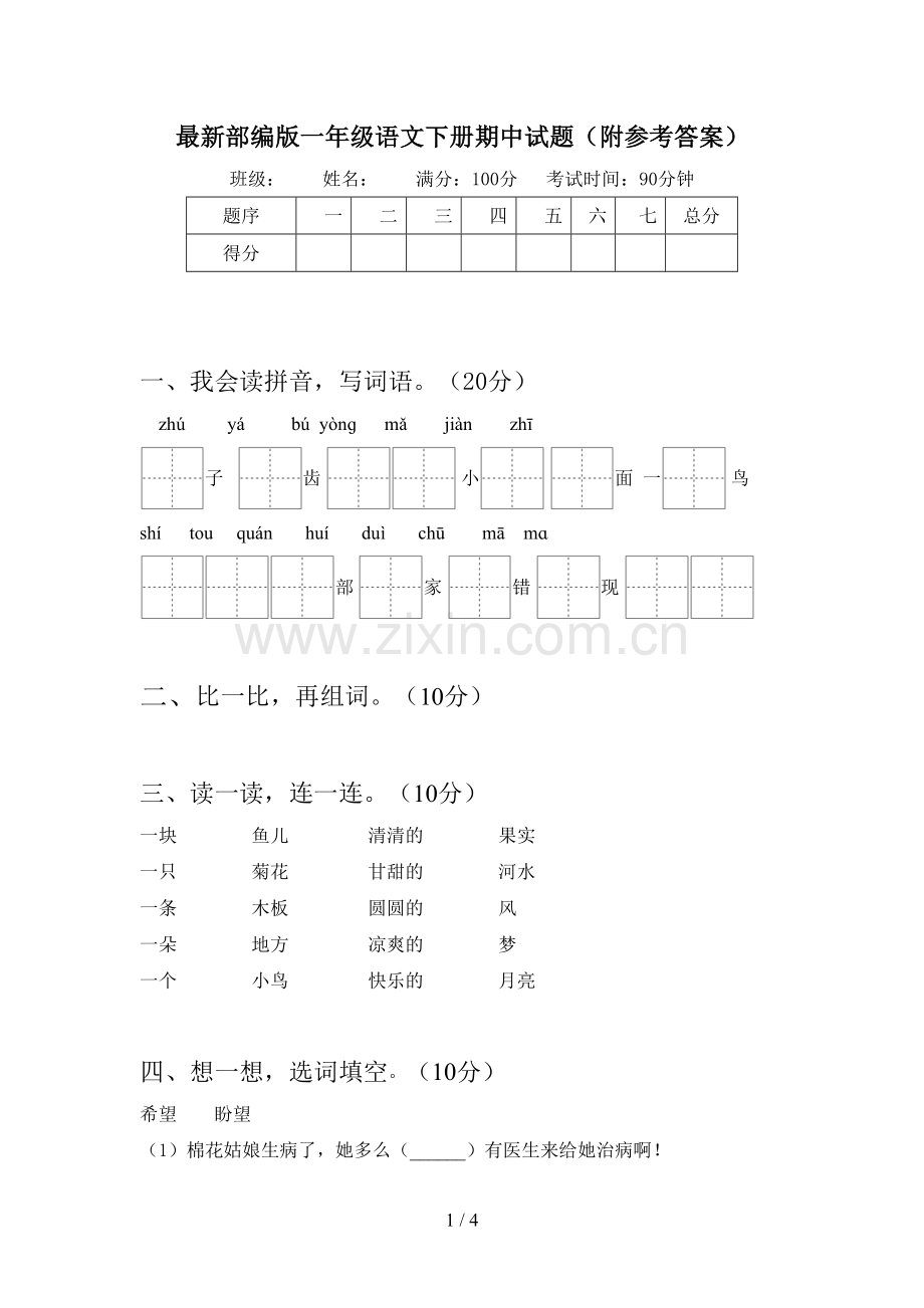 部编版一年级语文下册期中试题(附参考答案).doc_第1页