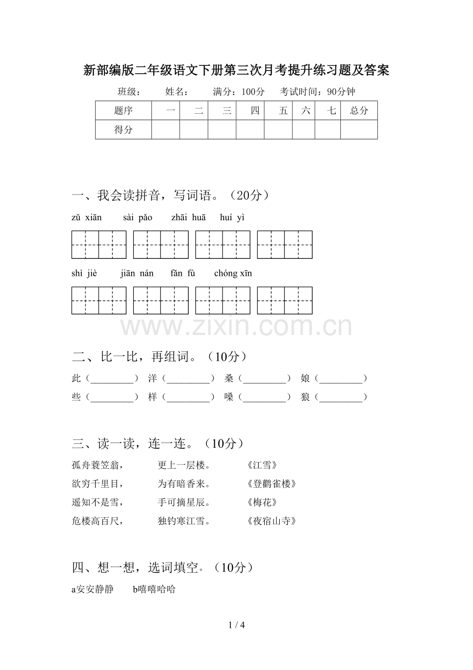 新部编版二年级语文下册第三次月考提升练习题及答案.doc_第1页