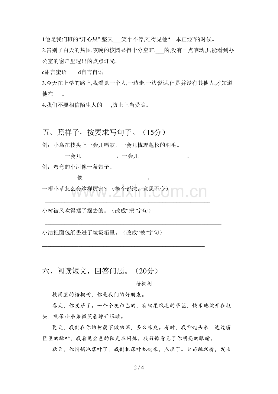 新部编版二年级语文下册第三次月考提升练习题及答案.doc_第2页