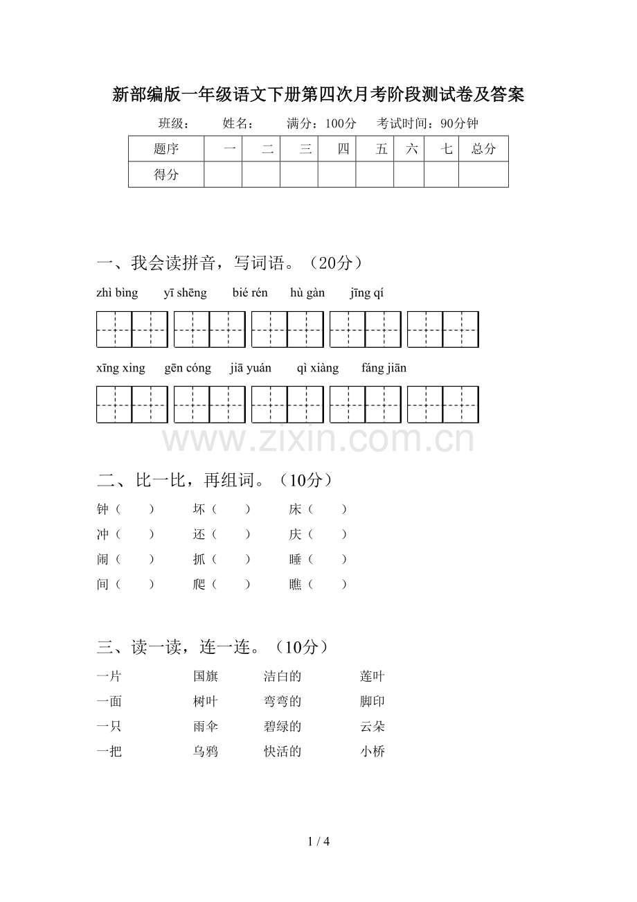 新部编版一年级语文下册第四次月考阶段测试卷及答案.doc_第1页