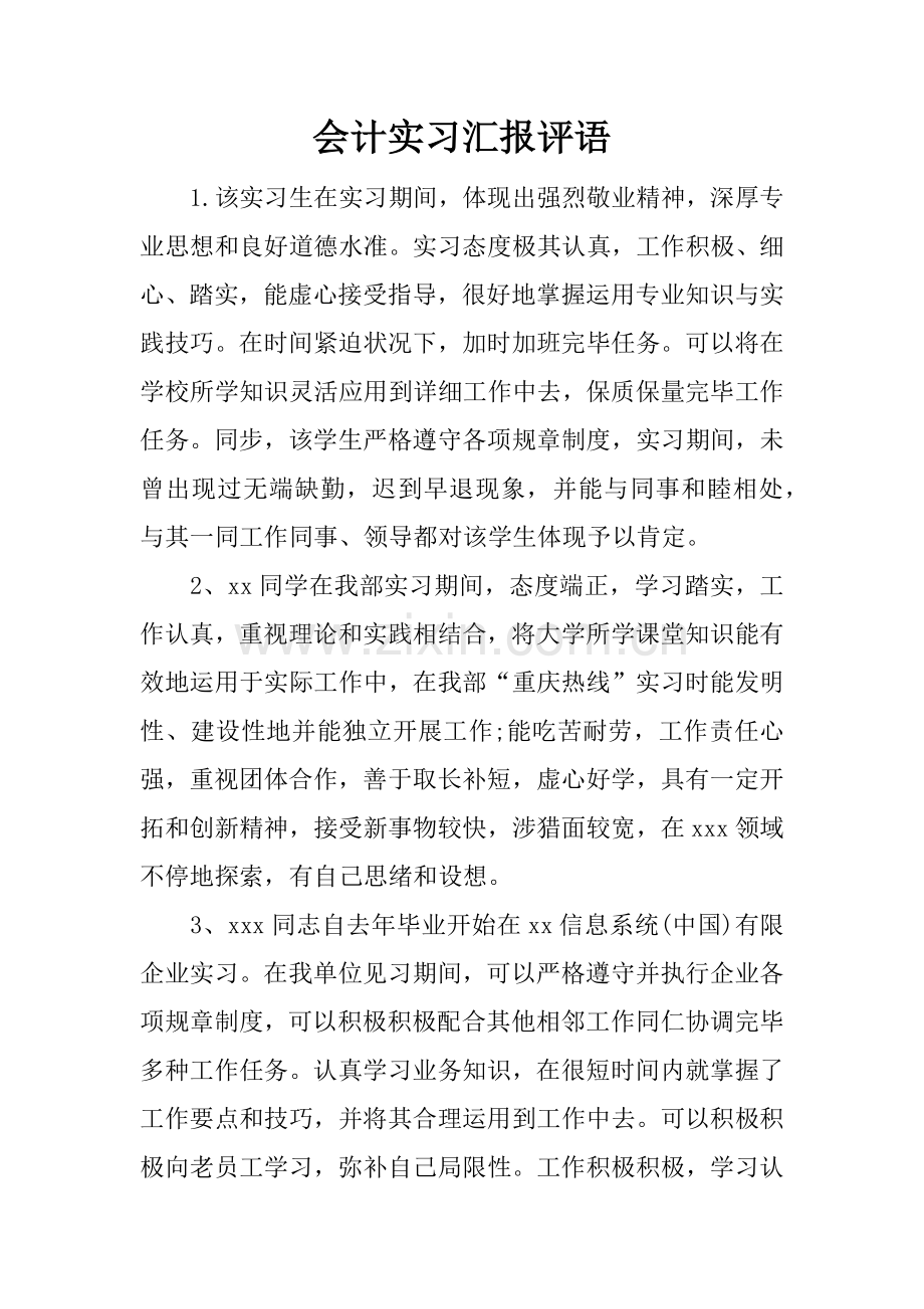 会计实习报告评语.docx_第1页