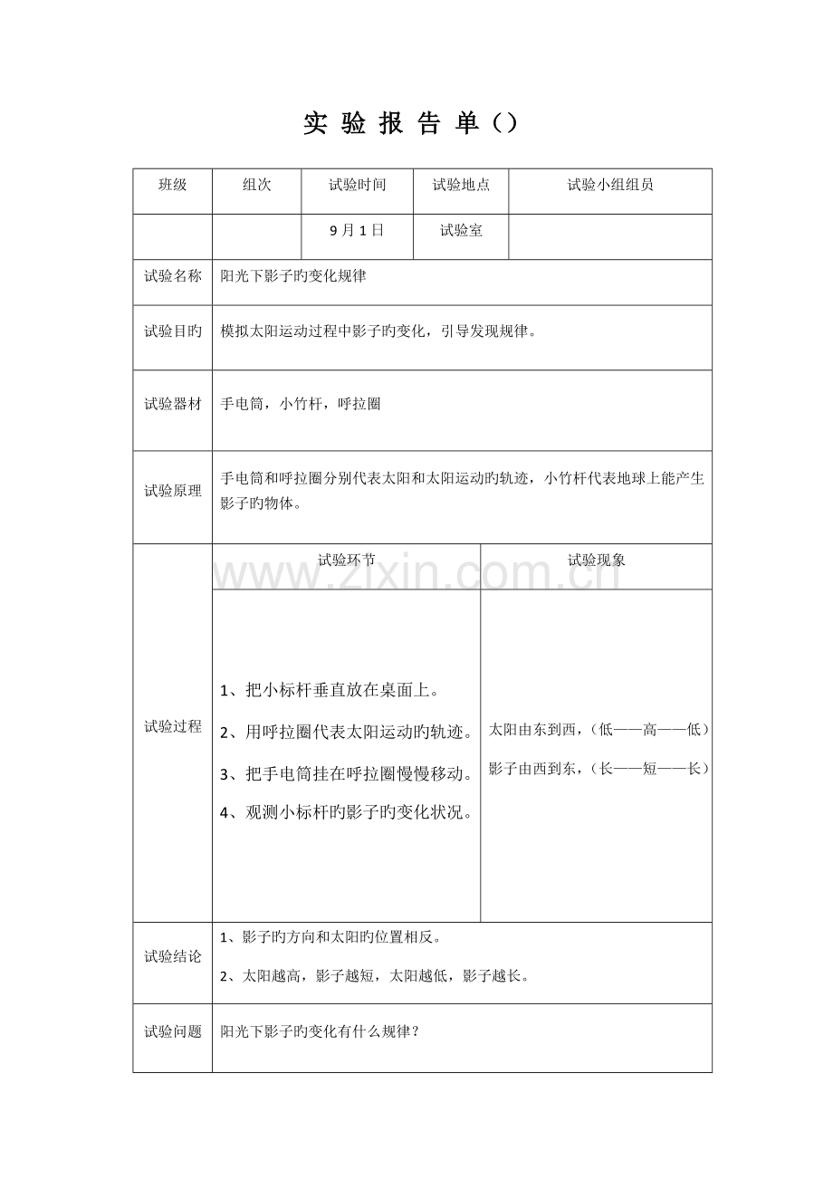 苏教版五年上册科学实验报告册.doc_第1页