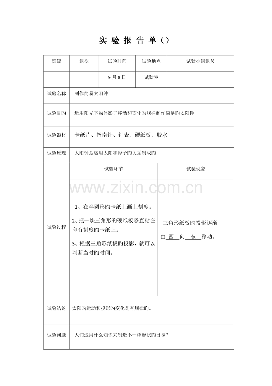 苏教版五年上册科学实验报告册.doc_第2页