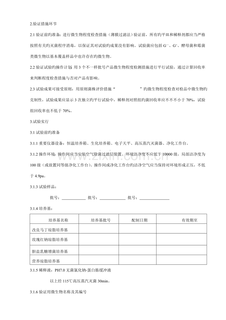 微生物限度检查方法薄膜过滤法验证方案.doc_第3页